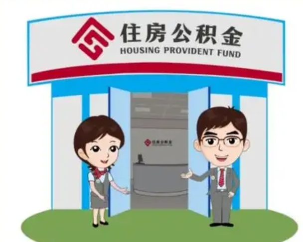 温州2025年住房公积金提取条件（2025年住房公积金提取条件及流程）