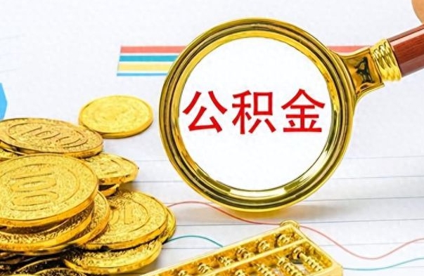 温州公积金销户提取（公积金销户提取怎么弄）